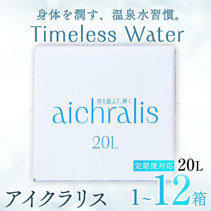 【ふるさと納税】＜すぐ届く！＞【配送方法が選べる】鹿児島県 垂水温泉水 aichralis(アイクラリス) 20L BIB(通常便：計1箱 /定期便：1箱×6〜12回・計6〜12箱) 水 ミネラルウォーター 温泉水 軟水 飲料 20L バックインボックス 鹿児島県産 常温 【株式会社aichralis】