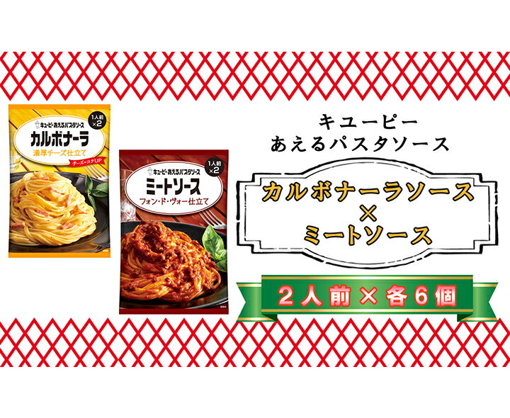 【ふるさと納税】キユーピー　あえるパスタソース　カルボナーラソース　濃厚チーズ仕立て×ミートソース　フォン・ド・ヴォー仕立て　各2人前×6個