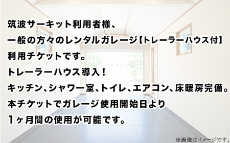 90-02 ガレージ利用チケット【トレーラーハウス付き】 筑波サーキット前（1ヶ月間）