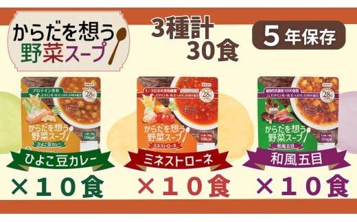 
            【からだを想う野菜スープ】3種 計30食セット/レトルト/食物アレルギー対応/長期保存/防災食
          