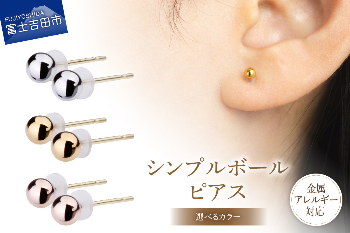 
            シンプルボールピアス 3mm K18ポスト 金属アレルギー対応  【選べるカラー】 （シルバー/K24ゴールド/ピンクゴールド） アクセサリー ピアス K18 メタルボール ニッケルフリー 山梨 富士吉田
          