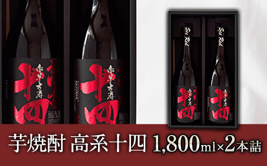 
                  芋焼酎 高系十四 1.8L×2本詰め 《60日以内に出荷予定(土日祝除く)》 熊本県 大津町産 緒方酒店
                