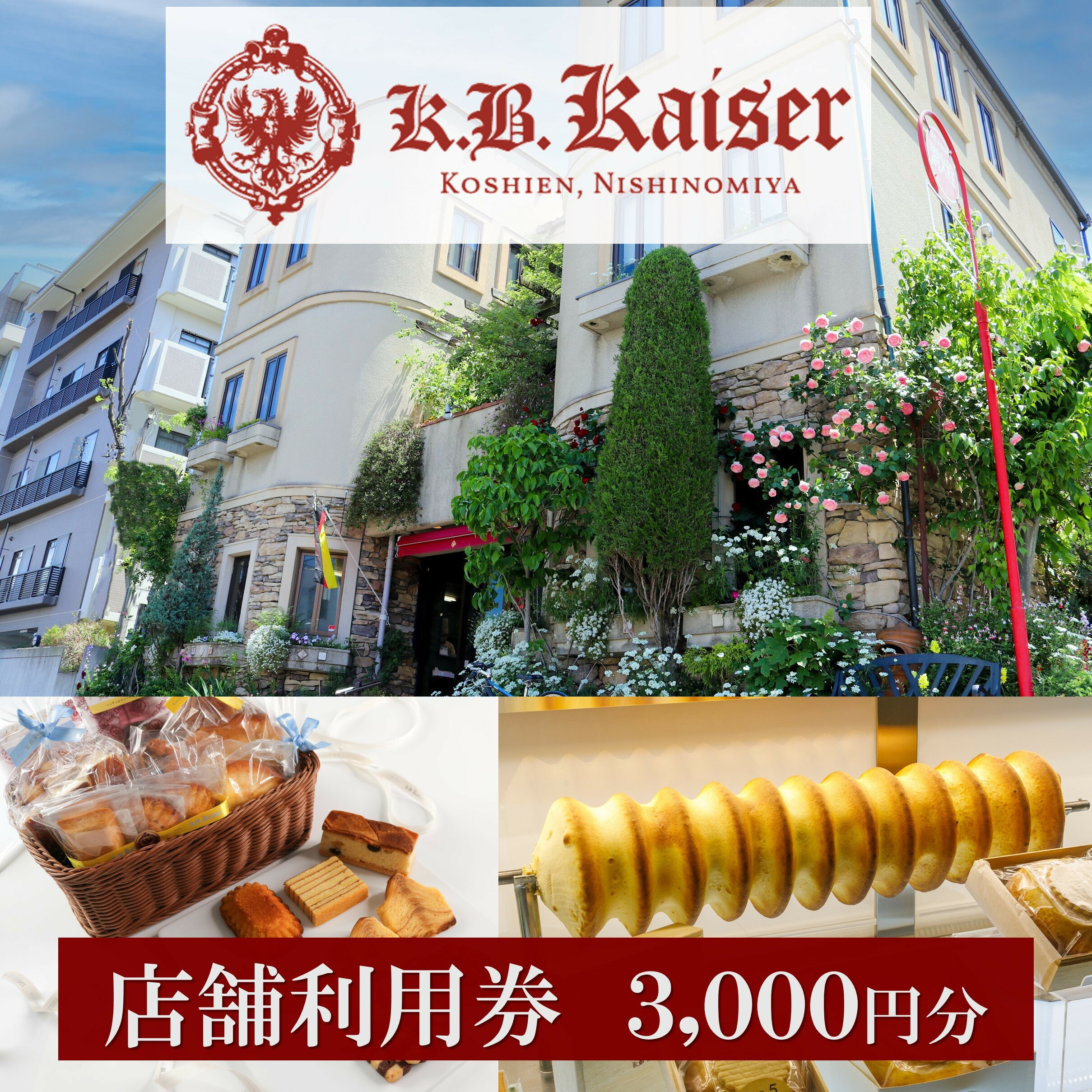 【ふるさと納税】ドイツ菓子 カーベ・カイザー店舗で使える商品券(3,000円分) | 西宮 老舗 洋菓子店 ドイツ菓子 専門店 商品券 人気 おすすめ ギフト チケット プレゼント お祝い お取り寄せ 通販 送料無料 ふるさと納税