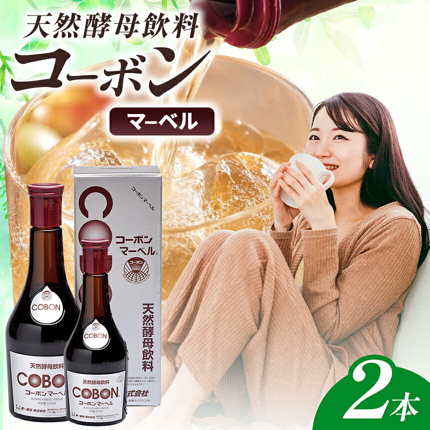 【ふるさと納税】天然酵母飲料「コーボンマーベル」（525ml×2本） ｜COBON 健康 食品 酵母 酵素 ドリンク 無添加 静岡県 伊豆の国市