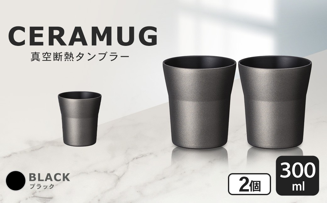【京セラ】 真空断熱タンブラー 300ml ＜ブラック＞ ペアセット（2個） CERAMUG タンブラー 真空容器 保冷 保温 真空断熱 セラミック トラベルカップ KYOCERA BSR-551-2