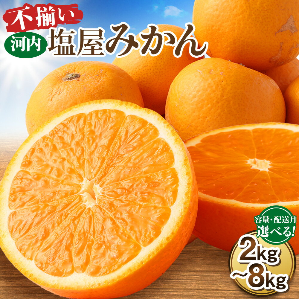 【ふるさと納税】 ＜容量・配送月が 選べる＞ 【不揃い】 選べる 河内 塩屋 みかん 2kg ～ 8kg 蜜柑 柑橘 果物 くだもの フルーツ 果実 果肉 おやつ 河内みかん 家庭用 ご家庭用 不揃い ふぞろい 訳あり 熊本県産 国産 送料無料
