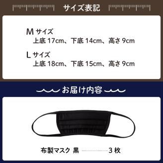 飛沫防止　布製マスク　黒3枚セット　Mサイズ