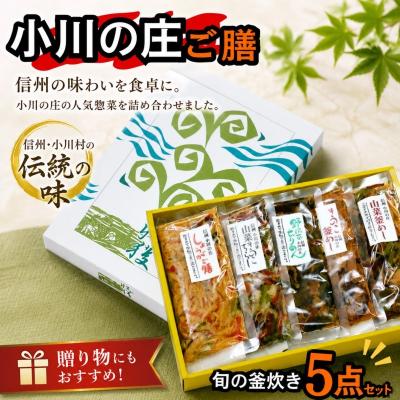 ふるさと納税 小川村 小川の庄ご膳　旬の釜炊き5種セット*235