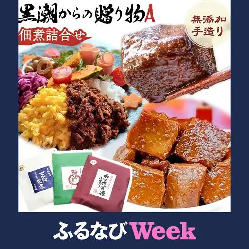 【ふるなびWEEK対象】黒潮からの贈り物A(佃煮詰合せ) 有限会社 佃煮近江《30日以内に出荷予定(土日祝除く)》カツオの角煮 マグロの角煮 カツオのしぐれ煮【配送不可地域：離島】
