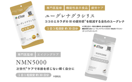 d’fine 機能性表示食品ユーグレナグラシリス・NMN5000 1ヶ月セット〈運動をする方におすすめ！〉