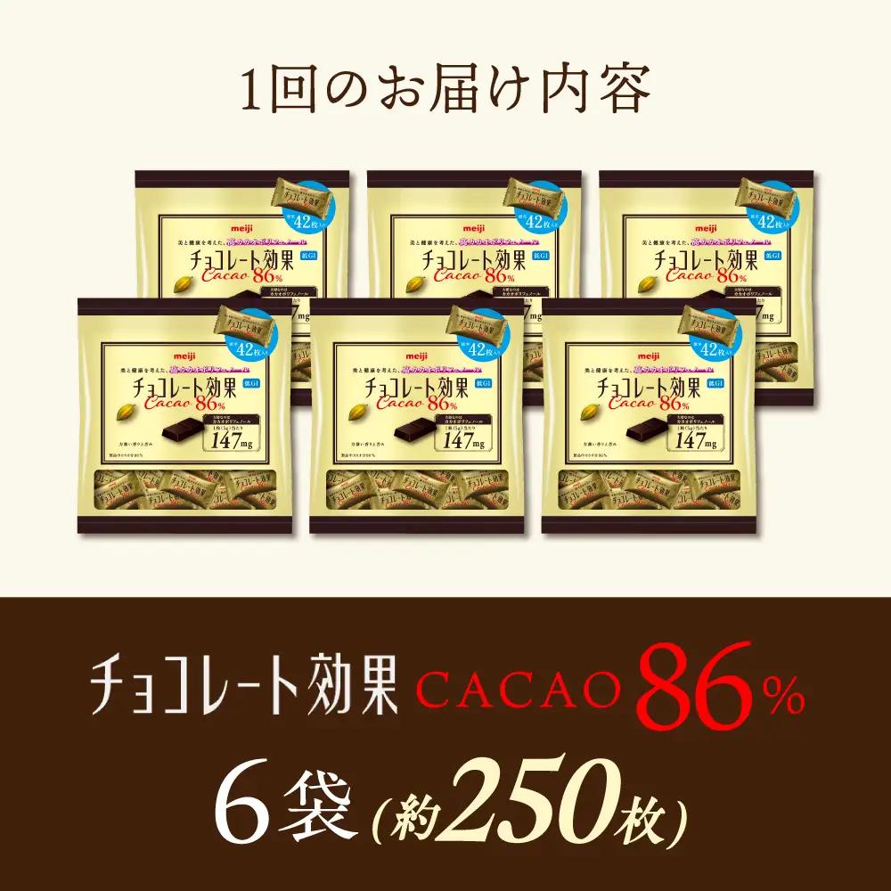 【全2回定期便】【毎月お届け】チョコレート効果カカオ86％大袋 6袋 チョコレート ビターチョコ 高カカオ 明治 大容量 大阪府高槻市/株式会社 丸正高木商店[AOAA080]