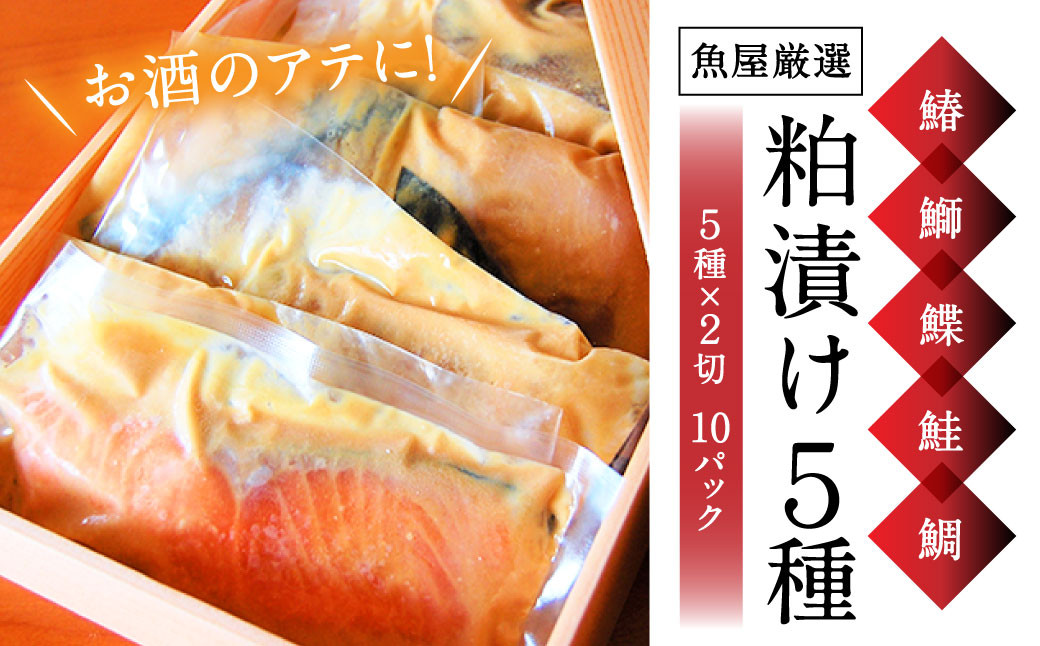 
魚の粕漬け 『5種類×２パック 計10パック』（鰆・鰤・鰈・鮭・鯛）酒粕 粕漬 真空冷凍 真空パック 冷凍 おつまみ 肴 絶品 奈良県 奈良市 H-42
