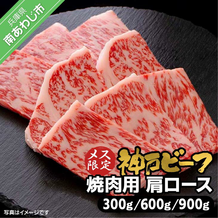 【ふるさと納税】神戸ビーフ　メス限定　焼肉用　肩ロース