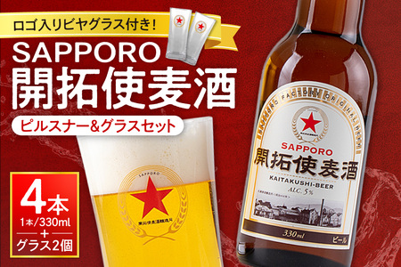 札幌開拓使麦酒醸造所「開拓使麦酒ピルスナー＆グラスセット」