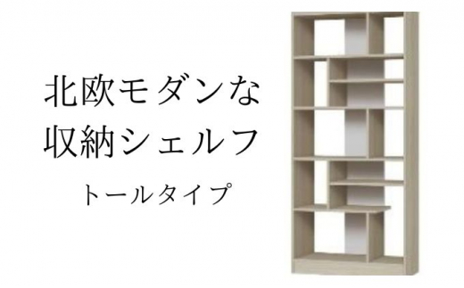 [№5695-1342]北欧モダンな収納シェルフ　トールタイプ GO