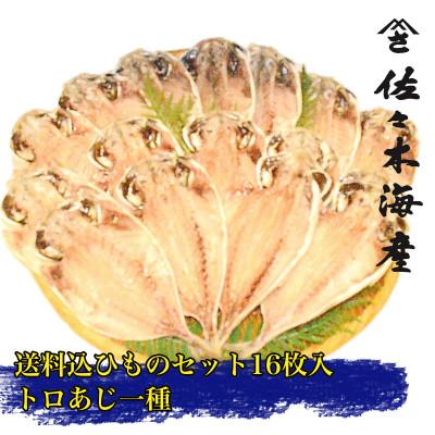 ふるさと納税 伊東市 干物セット【上あじ16枚セット】　伊豆・伊東のひもの詰め合わせ　静岡県伊東市