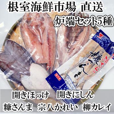 ふるさと納税 根室市 炉端セット5種 G-11080