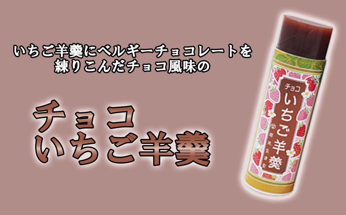 元祖 三石羊羹 いちご羊羹 お試し 計 3種 ( 丸筒 3種 5本 ) セ