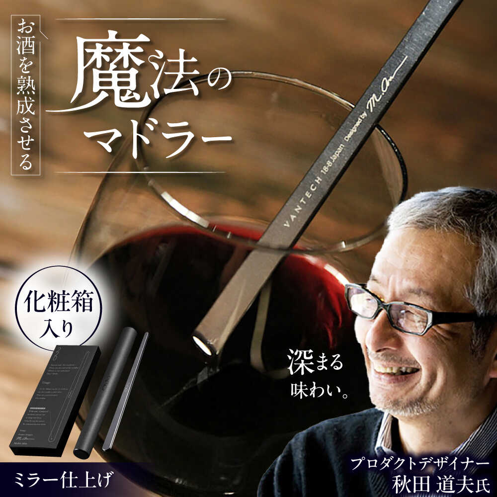 【ふるさと納税】ワインを熟成させる魔法のマドラー 220mm ミラー仕上げ / 食器 酒 グラス 高級 マドラー ステンレス ギフト プレゼント /栗東市 / 有限会社ヴァンテック[BIAR003]