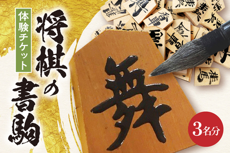 将棋 の 書駒 体験 チケット ( 3名分 ) 山形県 天童市 08-31-003