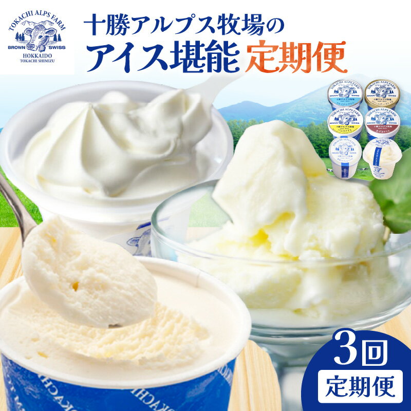 【ふるさと納税】【3回定期便】十勝アルプス牧場 ブラウンスイス生乳堪能 定期便 ミルクソフト シャーベット プレミアムアイス 北海道アイス 十勝アイス 北海道 清水町 送料無料