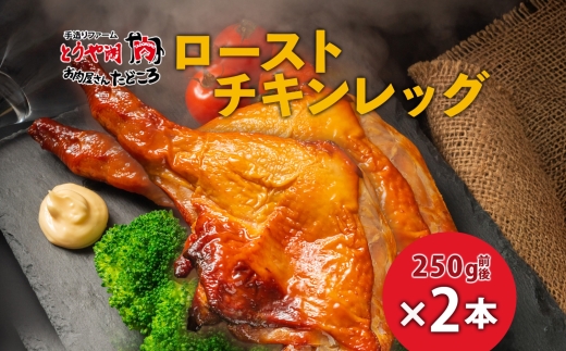 ローストチキンレッグ 2本 2026年1月初旬以降順次お届け 鶏肉料理 簡単 惣菜 冷凍 オーブン焼き 骨付きチキン ジューシー ホームパーティー チキン グルメ お取り寄せ お肉屋 たどころ 送料無料 北海道 洞爺湖町