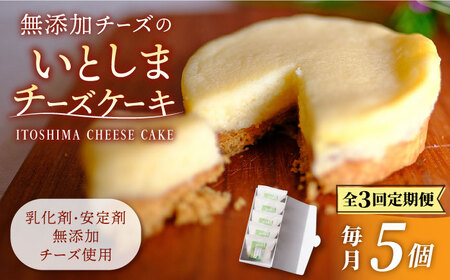 【全3回定期便】無添加チーズのいとしまチーズケーキ【5個入り】糸島市 /  糸島手作り工房 爽風 [ATA005]