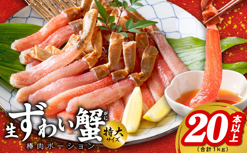 殻剥き不要 ズワイガニ 棒肉 ポーション 合計 1kg（20本以上）特大サイズ 加熱用【大阪 泉佐野 大阪府 泉佐野市】