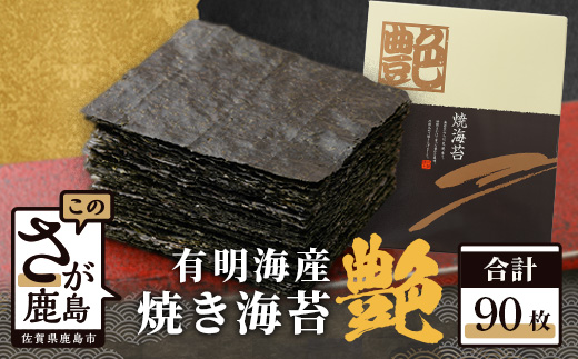 初摘み焼き海苔 ≪艶≫ 90枚 不知火海苔 全形 有明 一番摘み 有明海産 | 佐賀県 鹿島市 E-54