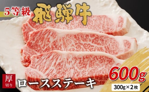 【5月発送】 最高5等級 飛騨牛 厚切りロースステーキ 600g 300g×2枚 牛肉 和牛 肉 ロース ステーキ 東白川村 岐阜 贅沢 霜降り A5 5等級 厚切り 大容量 養老ミート