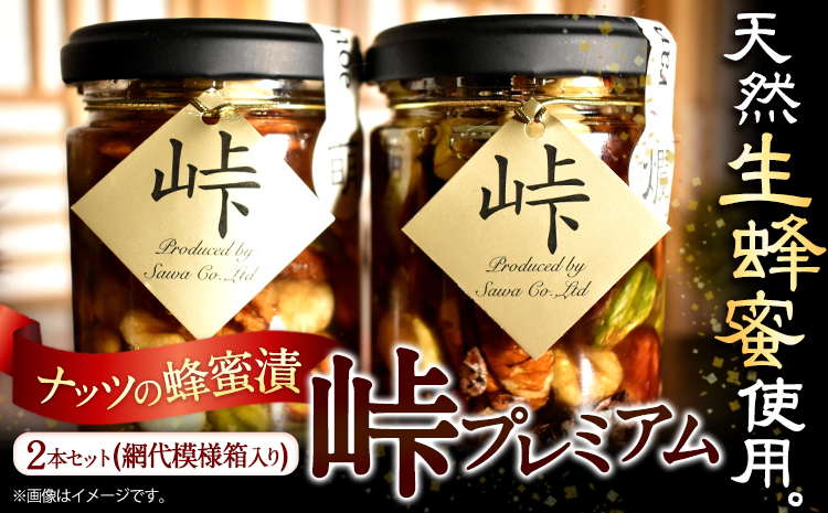 ナッツの蜂蜜漬 峠プレミアム 2種セット【萌(MOE)】【爛(RAN)】 計260g 2本 網代模様箱 澤株式会社 《45日以内に出荷予定(土日祝除く)》和歌山県 日高町 ナッツ ドライフルーツ 蜂蜜 はちみつ はちみつ漬け 贈答 ギフト 贈りもの