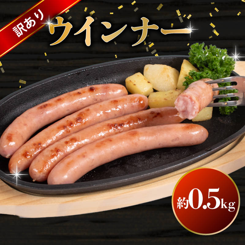 訳あり ウインナー 1kg BM106-3