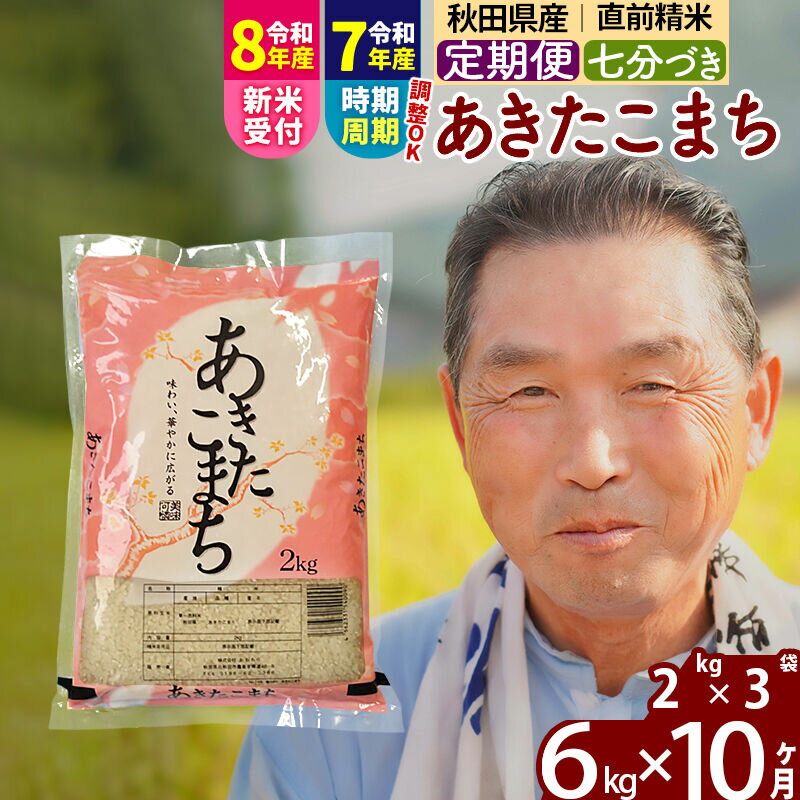【ふるさと納税】令和7年産／R8産新米予約《定期便10ヶ月》秋田県産 あきたこまち 6kg【7分づき】(2kg小分け袋) 2025年産 2026年産 令和8年産 お届け時期選べる お届け周期調整可能 隔月に調整OK お米 おおもり [おおもり 秋田]
