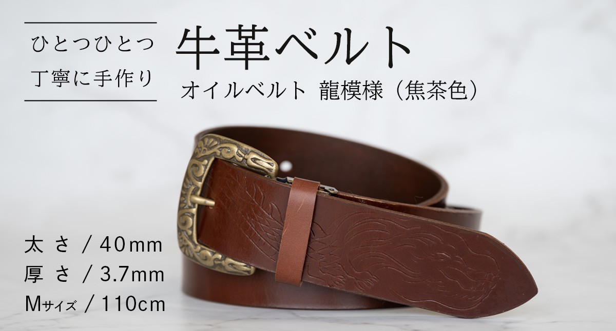 
                  牛革ベルト（オイルベルト・焦茶色・龍模様）【太さ40mm / 厚さ3.7mm / M(110cm)】 父の日 牛革 牛 革 皮 ベルト 手作り ハンドメイド [BE059ya-M]
                