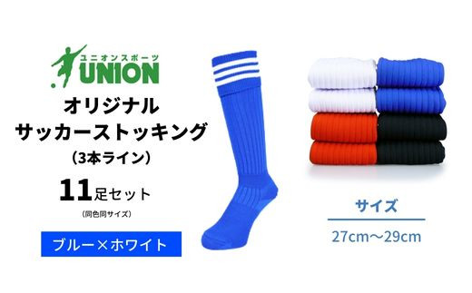 ユニオン(UNION) オリジナル サッカー用ストッキング（サッカーソックス）　3本ライン　11足セット（ブルー×ホワイト・27cm～29cm）