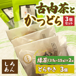 古内茶とかつどら３個セット【白あん】道の駅かつら どら焼き お取り寄せ (AF051)