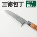 【ふるさと納税】家庭用 料理 包丁 三徳 包丁 165mm 重さ150g 全長310mm 万能 料理 刃物 両刃 送料無料