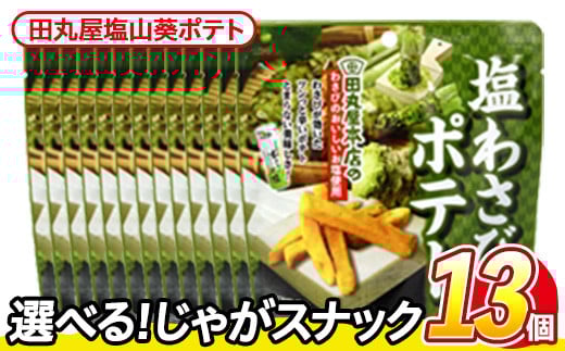 ＜訳あり・種類が選べる！＞ 訳アリ じゃがスナック 田丸屋塩山葵ポテト (13袋×50g) 簡易梱包 お菓子 おかし スナック おつまみ ポテト わさび ワサビ 山葵 送料無料 常温保存 【man219-D】【味源】
