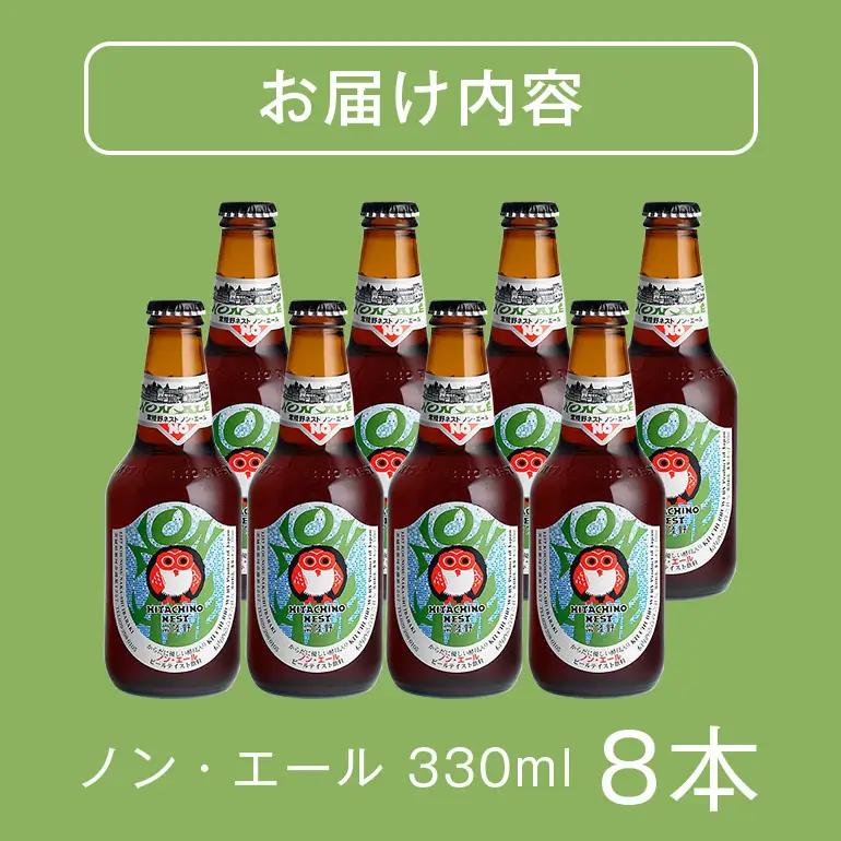 【ふるなびWEEK対象】クラフトビール 常陸野 ネスト ノン・エール 8本セット A08-020