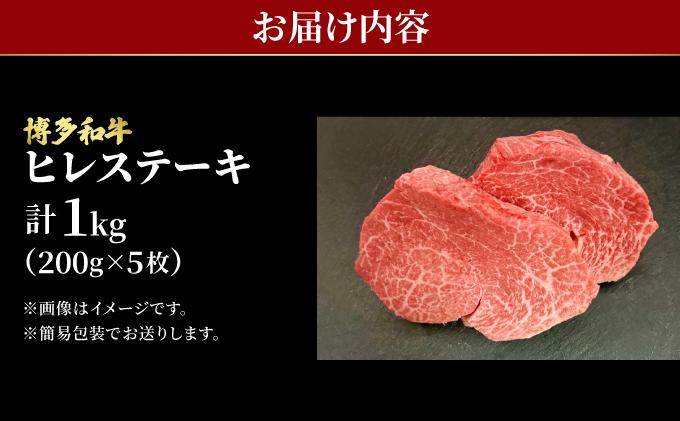 希少部位！博多和牛 ヒレ ステーキ 1kg（200g×5枚）【肉のくまもと屋】|ヒレステーキ ステーキ 赤身 ヒレ ヒレ肉 フィレ ヘレ 牛肉 黒毛和牛 国産 肉 和牛 希少部位 黒毛和牛 冷凍 送料