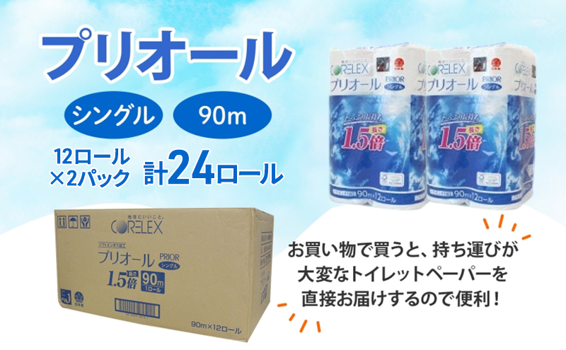 プリオール・ピコ トイレット ペーパー 1.5倍巻き シングル 90m 計24ロール (12ロール×2パック) 日本製 まとめ買い リサイクル 防災 常備品 トイレ トイレットペーパー 消耗品 日用品