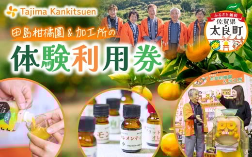 田島柑橘園&加工所の体験利用券(2名)　体験 チケット 利用券 みかん 生搾り ジュース 味比べ ワインサングリア 試飲 アロマ 香り体験 佐賀県 太良町 P122