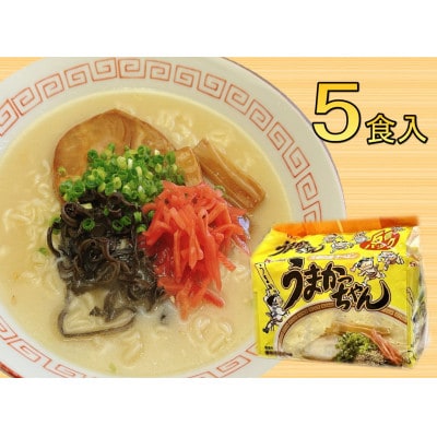 九州の味 豚骨ラーメン うまかっちゃん(5食セット[5食×1袋)](岡垣町)