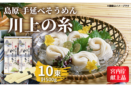 【宮内庁献上品】島原手延べそうめん 川上の糸500g [SCM028] そうめん