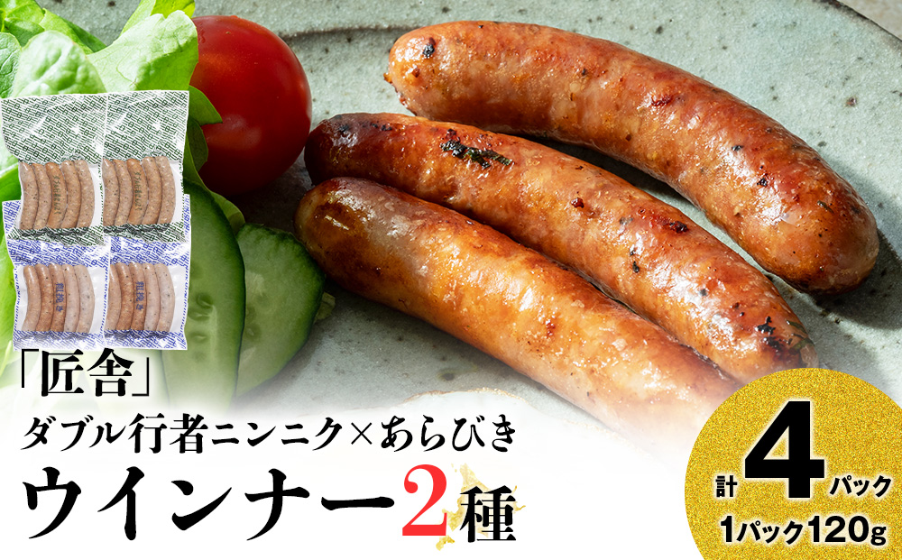中川町ウインナー2種セット(ダブル行者ニンニク×あらびきウインナー)各2パック 計4パック