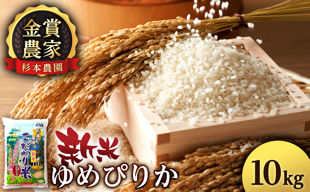 
            【令和7年産新米】ゆめぴりか 10kg 《杉本農園》
          
