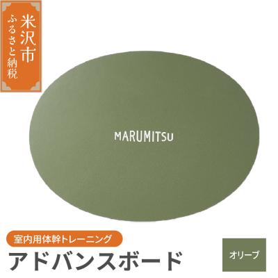 ふるさと納税 米沢市 アドバンスボード ( 特別フルセット ) 〔 オリーブ〕 バランスボード