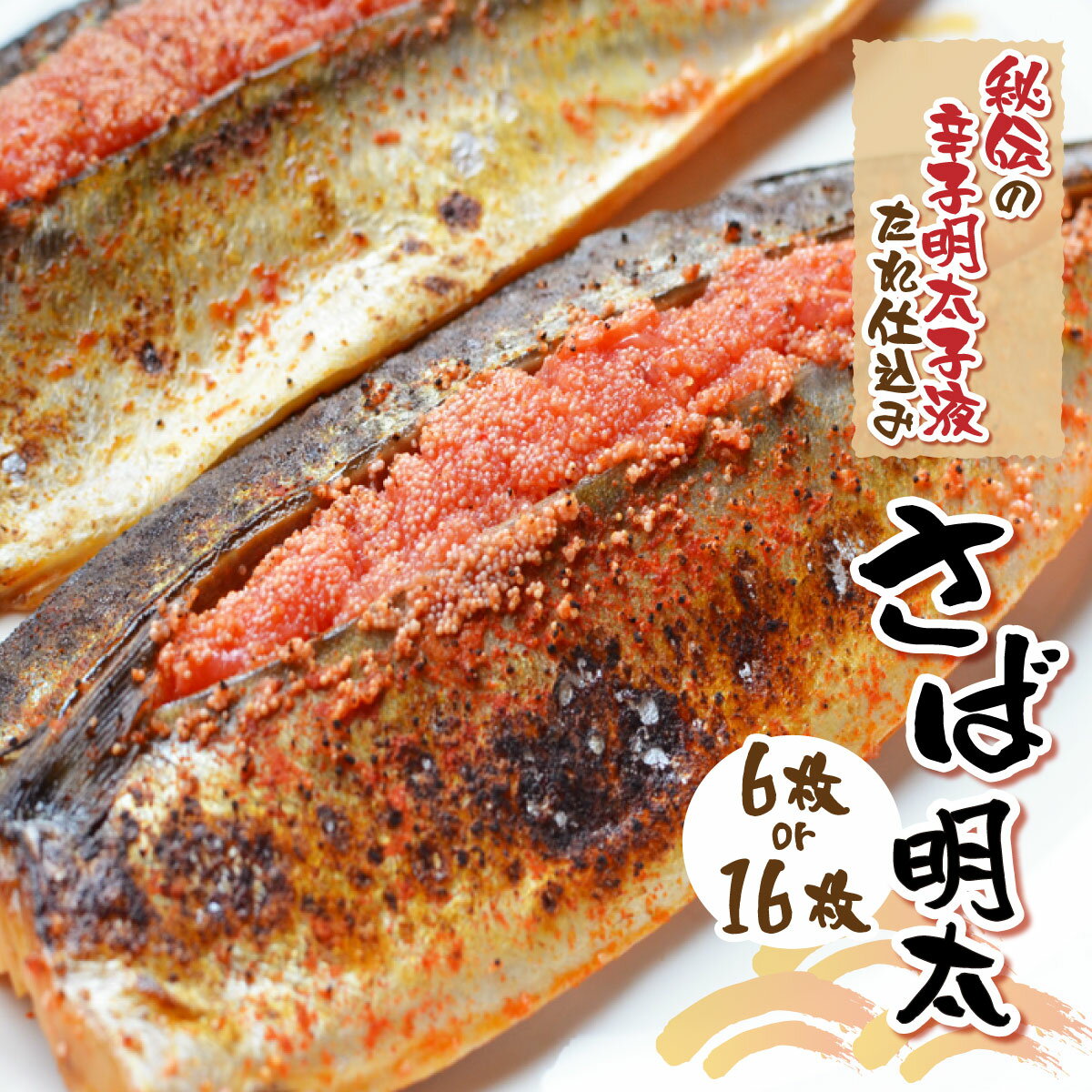 【ふるさと納税】＜選べる容量＞さば明太 6枚/16枚 秘伝の辛子明太子液たれ仕込み