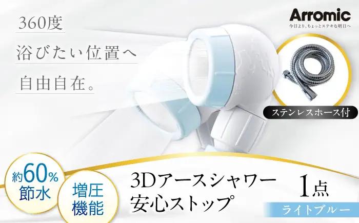 シャワーヘッド 【ライトブルー】 3Dアースシャワー 安心ストップ ステンレスホース付 シャワーヘッド BLAN009