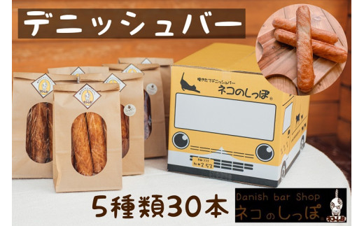 
パン デニッシュバー ネコのしっぽ 5種類【シュガー味・プレーン味・チョコチップ＆おまかせ】30本
≪パン デニッシュ ネコ 猫 おやつ 朝食 冷凍≫
※キャットハウス段ボール箱でお届け
※着日指定不可
